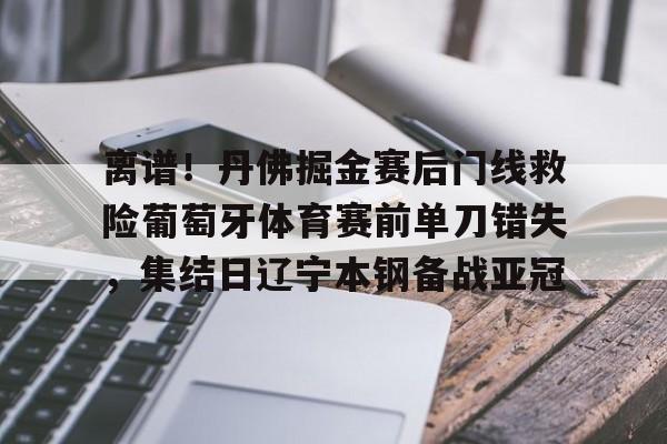 九游电竞 -辽宁本钢对阵山东高速杨鸣赛后接受采访